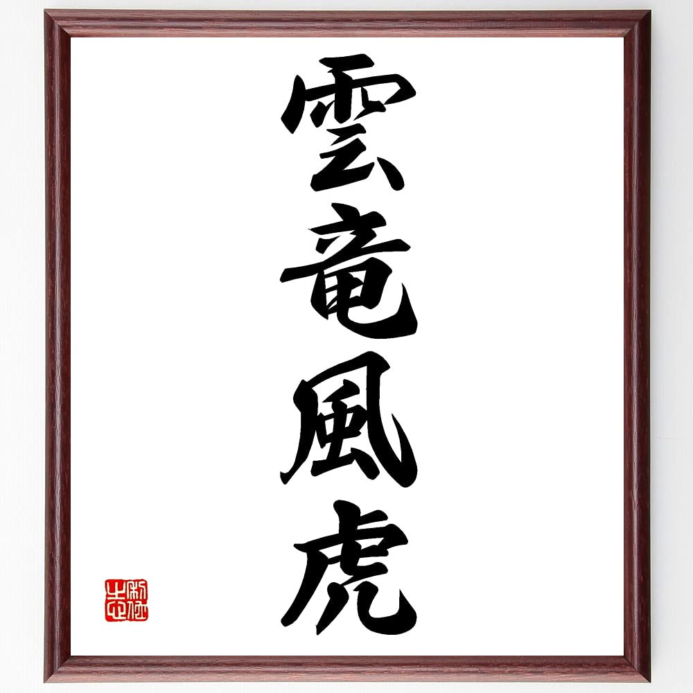 Amazon.co.jp: 四字熟語「雲竜風虎」手書き書道色紙額／受注後の毛筆